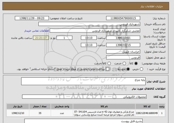 استعلام پایه چراغ