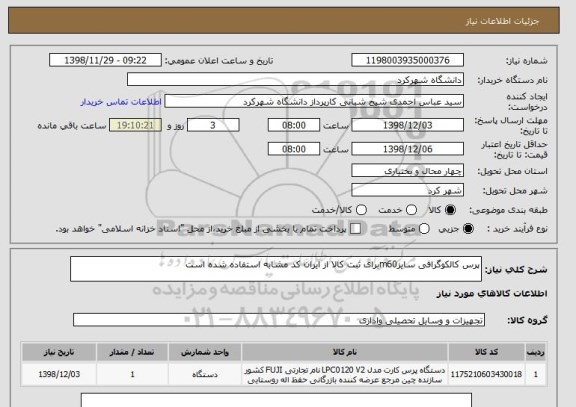 استعلام پرس کالکوگرافی سایزm60برای ثبت کالا از ایران کد مشابه استفاده شده است