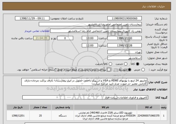 استعلام مانیتور 24 اینچ با پورتهای HDMI و VGA و اسپیکر داخلی -تحویل در انبار بیمارستان- دارای براکت چرخان-دارای گارانتی معتبر -در صورت عدم تایید مرجوع میگردد-