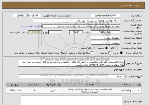 استعلام اجرای تاسیسات الکتریکی ساختمان -پرداخت یک ماهه - توضیحات و نقشه ها در فایل پیوست در صورت هر گونه سوال با شماره 09915767699 تماس بگیرید