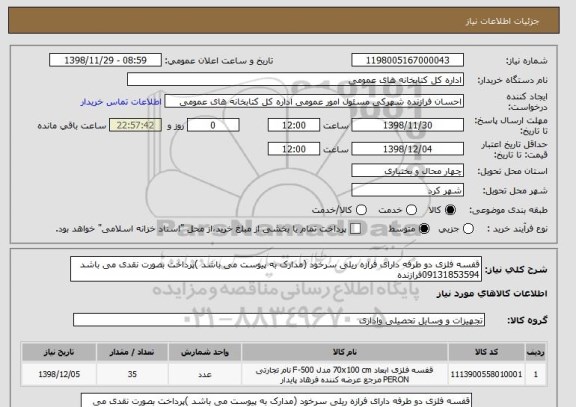 استعلام قفسه فلزی دو طرفه دارای فرازه ریلی سرخود (مدارک به پیوست می باشد )پرداخت بصورت نقدی می باشد 09131853594فرازنده