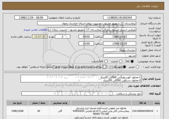 استعلام 1-محلول کورسولیکس 60گالن 5لیتری
2-محلول دسکوتن 60گالن 50لیتری