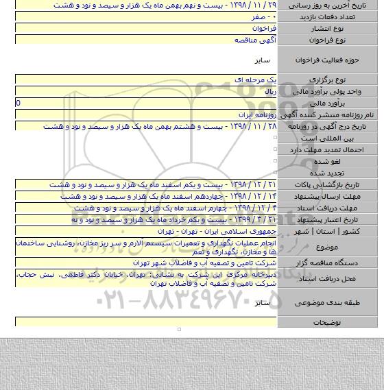 انجام عملیات نگهداری و تعمیرات سیستم آلارم و سر ریز مخازن، روشنایی ساختمان ها و مخازن، نگهداری و تعم