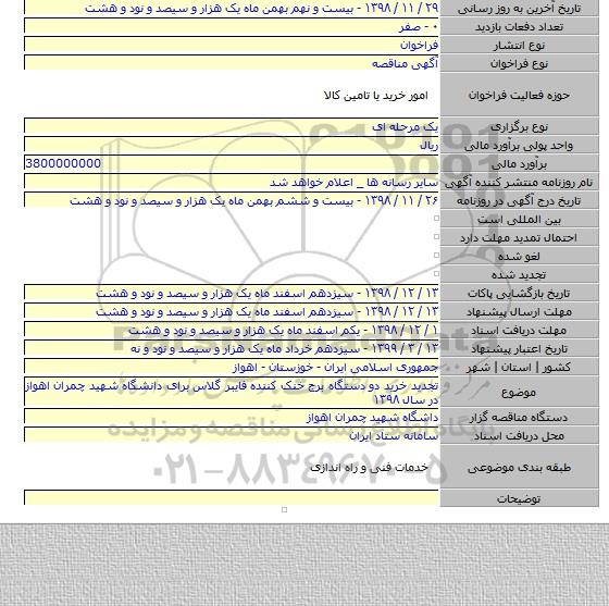 تجدید خرید دو دستگاه برج خنک کننده فایبر گلاس برای دانشگاه شهید چمران اهواز  در سال ۱۳۹۸