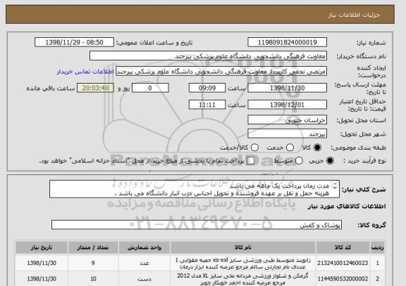 استعلام مدت زمان پرداخت یک ماهه می باشد 
هزینه حمل و نقل بر عهده فروشنده و تحویل اجناس درب انبار دانشگاه می باشد . 
زمان تحویل کالا ساعت 14 ظهر 29 بهمن 98