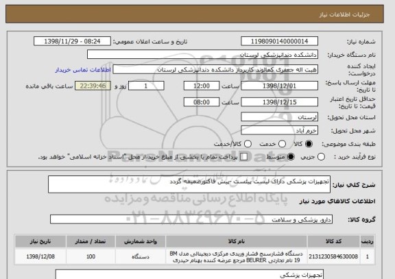 استعلام تجهیزات پزشکی دارای لیست پیئست -پیش فاکتورضمیمه گردد