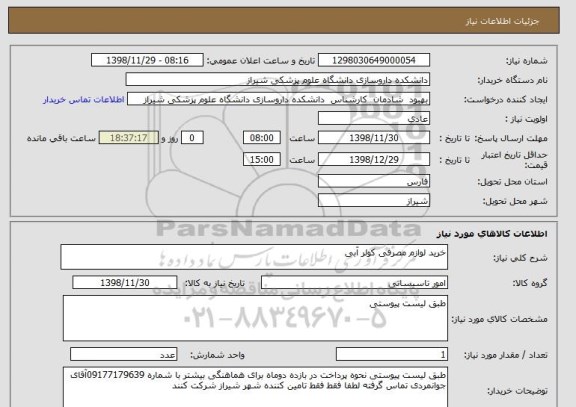 استعلام خرید لوازم مصرفی کولر آبی 