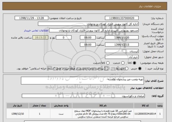 استعلام تهیه ونصب میز پیشخوان وقفسه