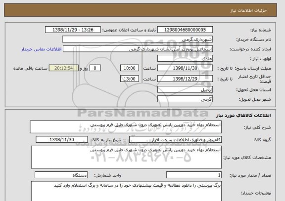 استعلام استعلام بهاء خرید دوربین پایش تصویری درون شهری طبق فرم پیوستی