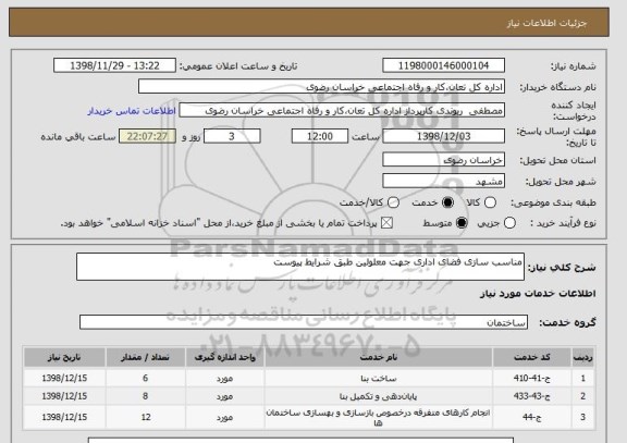 استعلام مناسب سازی فضای اداری جهت معلولین طبق شرایط پیوست