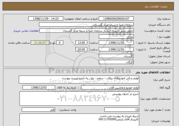 استعلام لوازم یدکی خودروهای پیکاب - سمند - پژو ، به شرح لیست پیوست