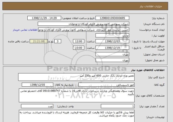 استعلام تعمیر وراه اندازی بانک خازنی 600 آمپر و250 آمپر