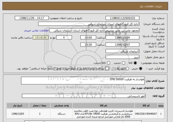 استعلام هواساز به ظرفیت 30000 CFM