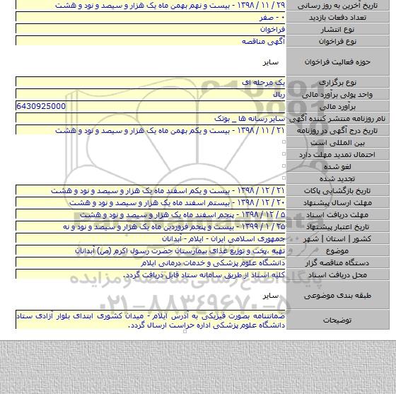 تهیه ٬پخت و توزیع غذای بیمارستان حضرت رسول اکرم (ص) آبدانان