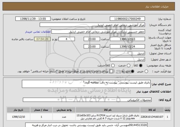 استعلام باتری طبق لیست پیوستی" پیوست به دقت مطالعه گردد"