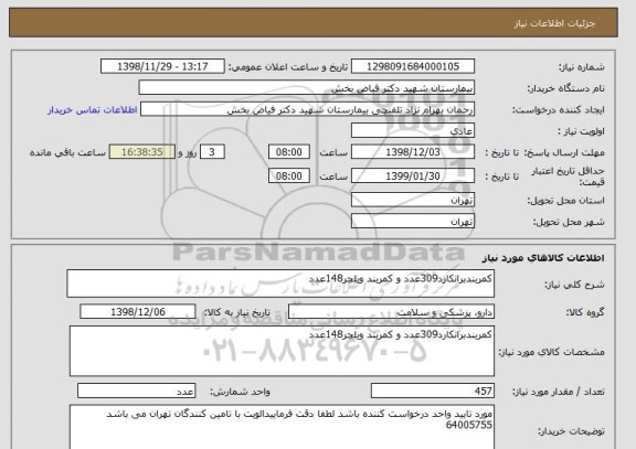 استعلام کمربندبرانکارد309عدد و کمربند ویلچر148عدد 