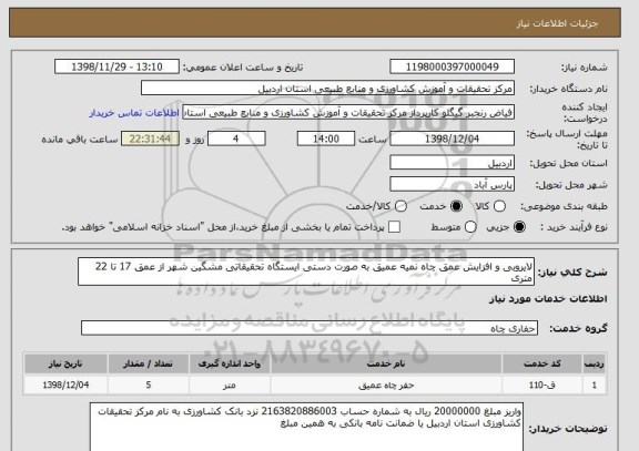 استعلام لایروبی و افزایش عمق چاه نمیه عمیق به صورت دستی ایستگاه تحقیقاتی مشگین شهر از عمق 17 تا 22 متری