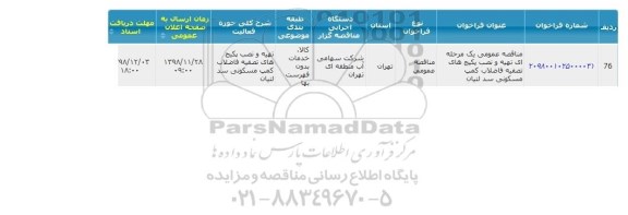 مناقصه تهیه و نصب پکیج های تصفیه فاضلاب کمپ مسکونی 