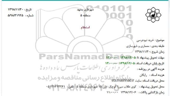 استعلام, استعلام خرید نیوجرسی