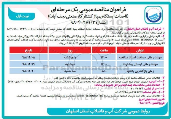 مناقصه ، مناقصه اجرای عملیات احداث ایستگاه پمپاژ کشتارگاه صنعتی 