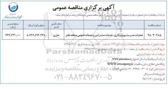 آگهی برگزاری مناقصه عمومی , مناقصه عملیات مدیریت بهره برداری ، خدمات مشترکین ... 