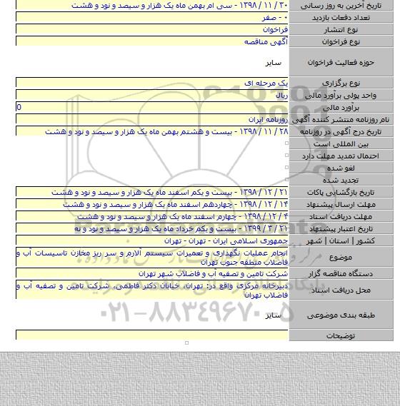 انجام عملیات نگهداری و تعمیرات سیستم آلارم و سر ریز مخازن تاسیسات آب و فاضلاب منطقه جنوب تهران