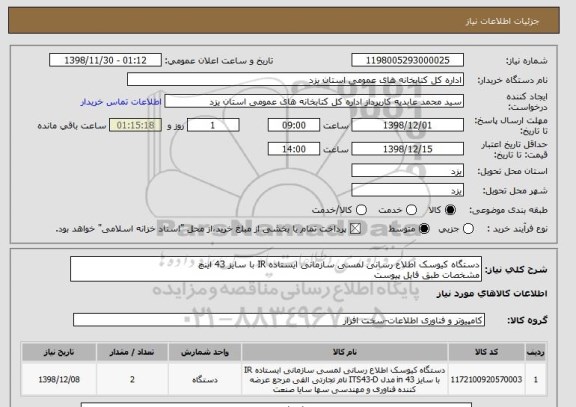 استعلام دستگاه کیوسک اطلاع رسانی لمسی سازمانی ایستاده IR با سایز 43 اینچ  
مشخصات طبق فایل پیوست 