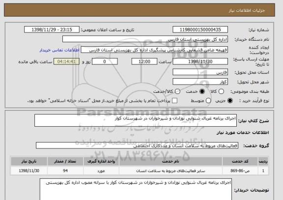 استعلام اجرای برنامه غربال شنوایی نوزادان و شیرخواران در شهرستان کوار 