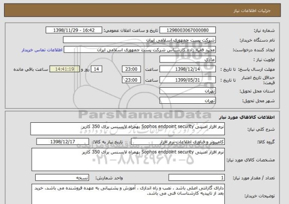 استعلام نرم افزار امنیتی Sophos endpoint security بهمراه لایسنس برای 350 کاربر