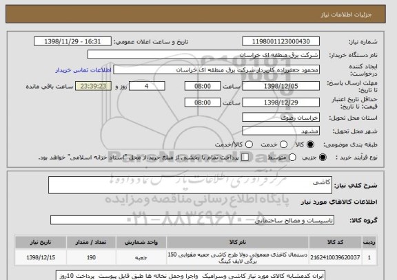 استعلام کاشی