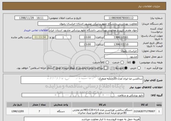 استعلام ساکشن صا ایران مدل c25باپایه متحرک 
