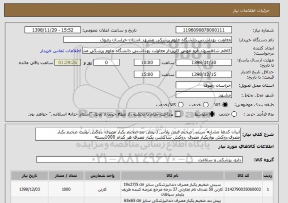 استعلام ایران کدها مشابه سینی ضخیم فیض پلاس (-پیش بند ضخیم یکبار مصرف .روکش یونیت ضخیم یکبار مصرف.روکش پوآریکبار مصرف .روکش ساکشن یکبار مصرف هر کدام 1000بسته