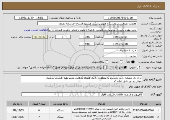 استعلام ایران کد مشابه خرید کامپیوتر با متعلقات کامل همراه گارانتی معتبر طبق لیست پیوست
پرینتر اچ پی طبق ایران کد