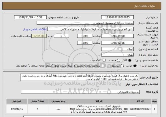 استعلام یک عدد تابلوی برق فشار ضعیف با ورودی 1600 آمپر ACB با 5 فیدر خروجی 400 آمپری و طراحی و تهیه بانک خازنی مرتبط با ترانسفورماتور 1000 کیلو ولت آمپر.