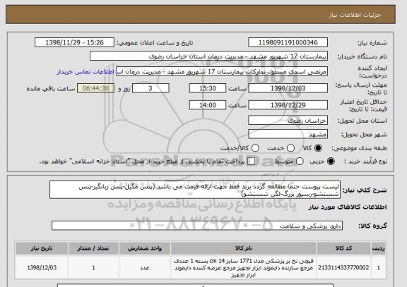 استعلام لیست پیوست حتما مطالعه گردد برند فقط جهت ارائه قیمت می باشد (پنس مگیل-پنس زبانگیر-پنس شستشو-رسیور بزرگ-لگن شستشو)