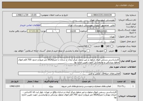 استعلام کارشناسی رسمی اموال منقول و غیر منقول مرکز آرمان و شایان با متراژ5626 متر مربع و حدود 700 قلم اموال منقول پزشکی و توانبخشی جهت تعیین اجاره بها