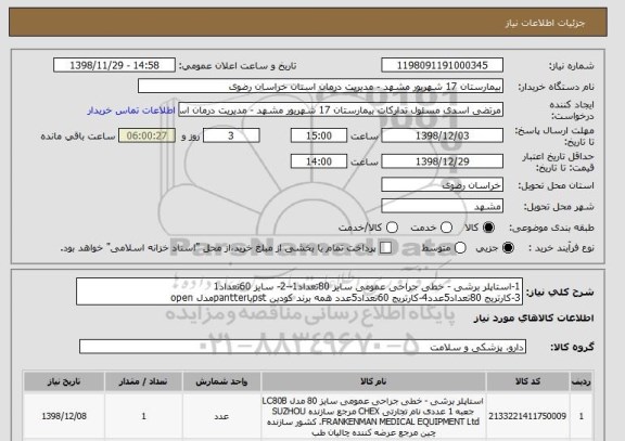 استعلام 1-استاپلر برشی - خطی جراحی عمومی سایز 80تعداد1--2- سایز 60تعداد1
3-کارتریج 80تعداد5عدد4-کارتریج 60تعداد5عدد همه برند کودین pstیاpantterمدل open