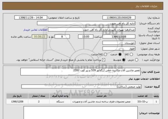 استعلام تعمیر ماشین آلات مکانیزه خطی (رگلاتور 539 و زیر کوب 2592