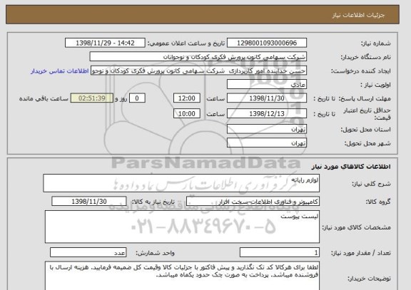 استعلام لوازم رایانه 