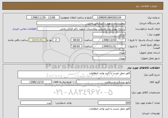 استعلام کاور حمل جسد با تایید واحد انتظامات