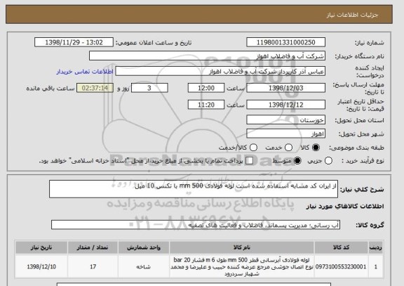 استعلام از ایران کد مشابه استفاده شده است لوله فولادی 500 mm با تکنس 10 میل