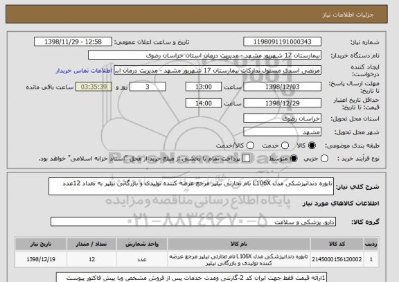 استعلام تابوره دندانپزشکی مدل L106X نام تجارتی نیلپر مرجع عرضه کننده تولیدی و بازرگانی نیلپر به تعداد 12عدد