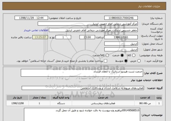 استعلام خدمت تست هیدرو استاتیک با انعقاد قرارداد