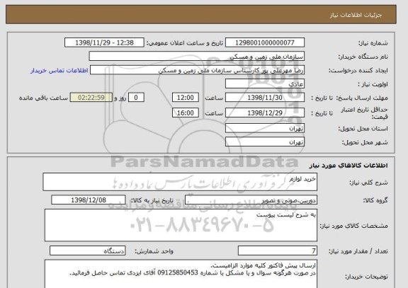 استعلام خرید لوازم