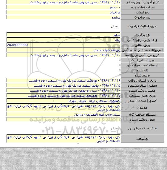 حق بهره برداری مجموعه آموزشی، فرهنگی و ورزشی شهید گرکانی وزارت امور اقتصادی و دارایی