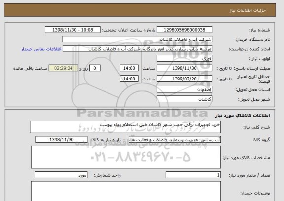 استعلام خرید تجهیزات برقی جهت شهر کاشان طبق استعلام بهاء پیوست