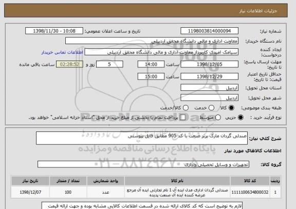 استعلام صندلی گردان مارک برتر صنعت با کد 905 مطابق فایل پیوستی