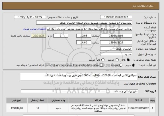 استعلام اندیکاتورکلاس 4به تعداد 10000عدد(10بسته 1000تایی)طبق برند ومشخصات ایران کد