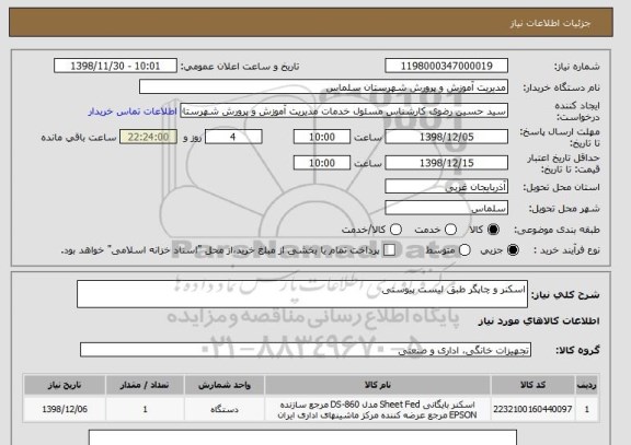 استعلام اسکنر و چاپگر طبق لیست پیوستی