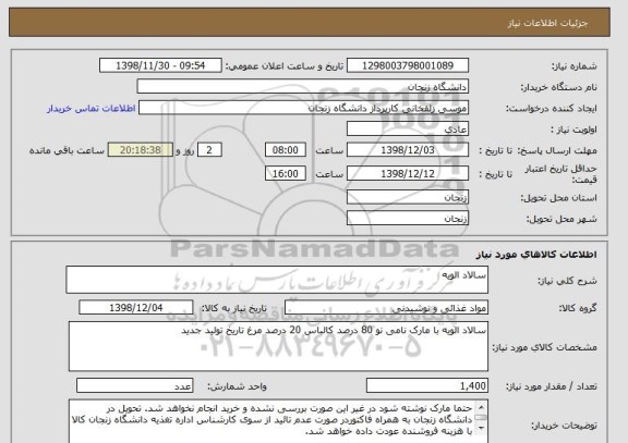 استعلام سالاد الویه